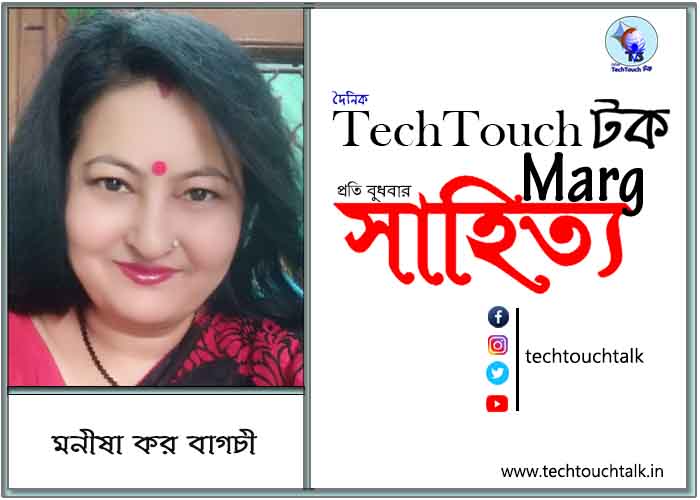 কাব্যানুশীলনে মনীষা কর বাগচী