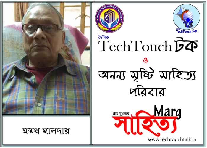 মার্গে অনন্য সম্মান মন্মথ হালদার (সেরার সেরা)