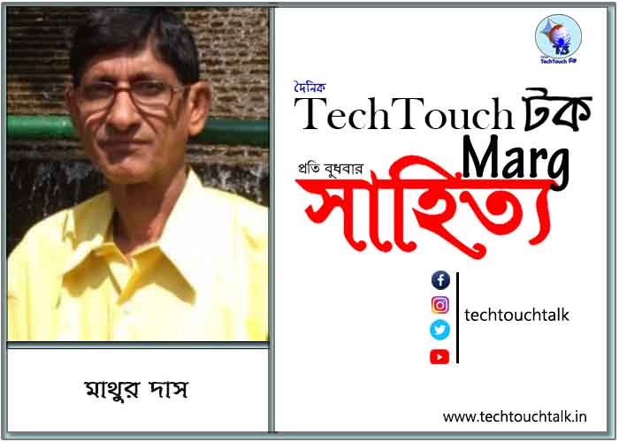 কাব্যানুশীলনে মাথুর দাস