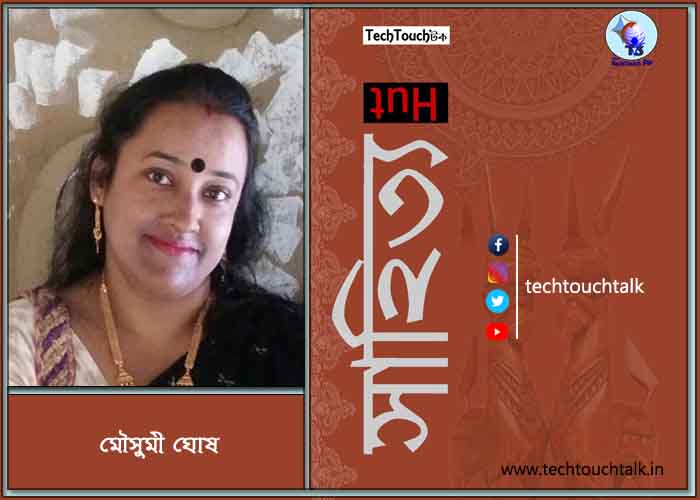 গল্পে মৌসুমী ঘোষ