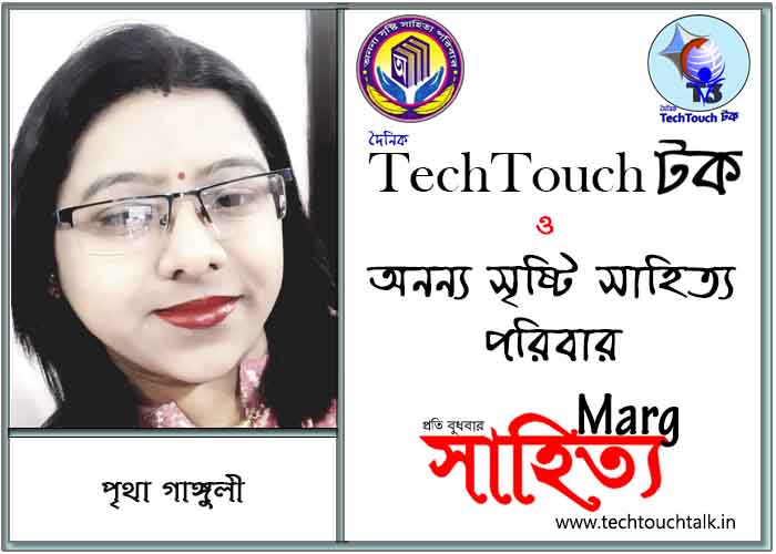 মার্গে অনন্য সম্মান পৃথা গাঙ্গুলী (সেরার সেরা)