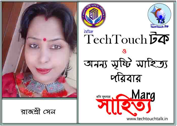 মার্গে অনন্য সম্মান রাজশ্রী সেন (সেরা)