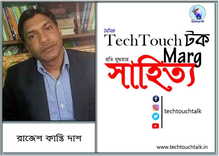 কাব্যানুশীলনে রাজেশ কান্তি দাশ