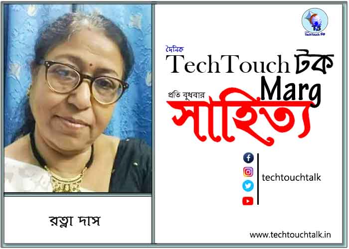 কাব্যানুশীলনে রত্না দাস