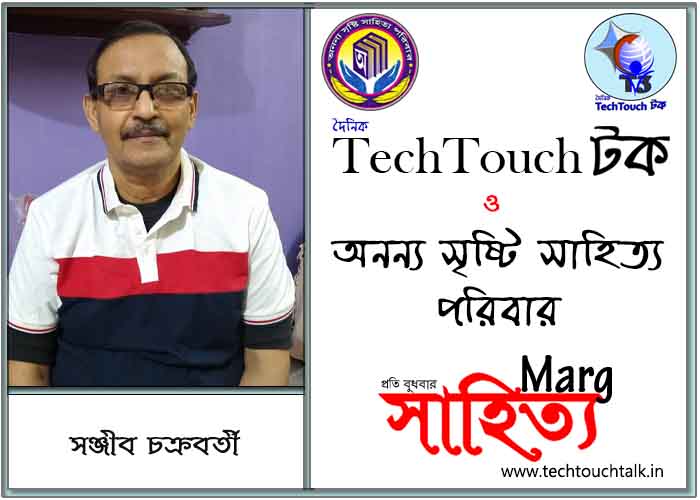 মার্গে অনন্য সম্মান সঞ্জীব চক্রবর্তী (সেরা)