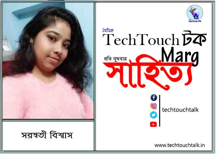 কাব্যানুশীলনে সরস্বতী বিশ্বাস