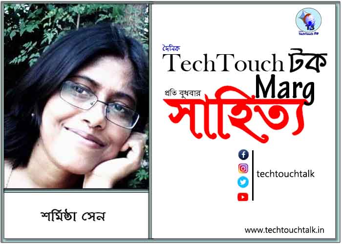 গদ্যকাব্যে শর্মিষ্ঠা সেন