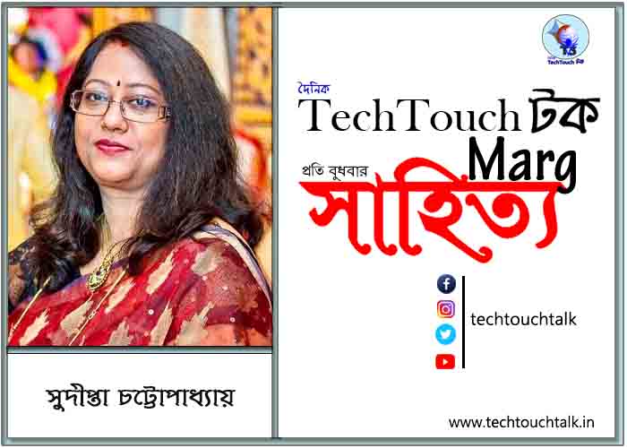 প্রবাসী মেলবন্ধনে সুদীপ্তা চট্টোপাধ্যায় (নিউ জার্সি, মার্কিন যুক্তরাষ্ট্র)