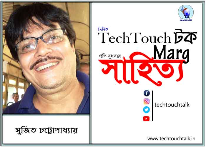 গদ্যছন্দে সুজিত চট্টোপাধ্যায়