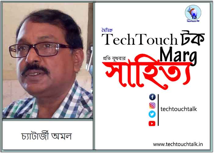 কাব্যানুশীলনে চ্যাটার্জী অমল