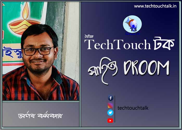 সাতে পাঁচে কবিতায় অর্ণব কর্মকার