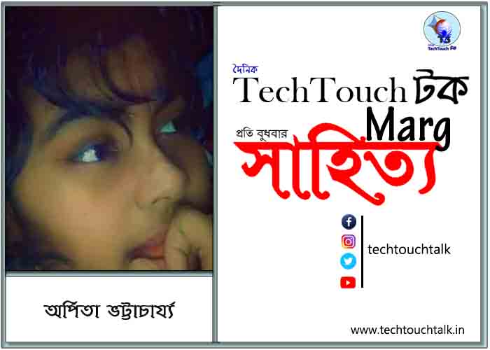 কাব্যানুশীলনে অর্পিতা ভট্টাচার্য্য