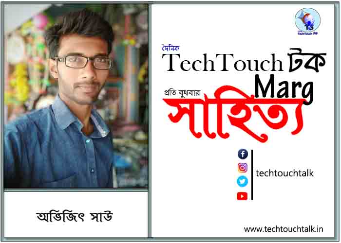 কাব্যানুশীলনে অভিজিৎ সাউ