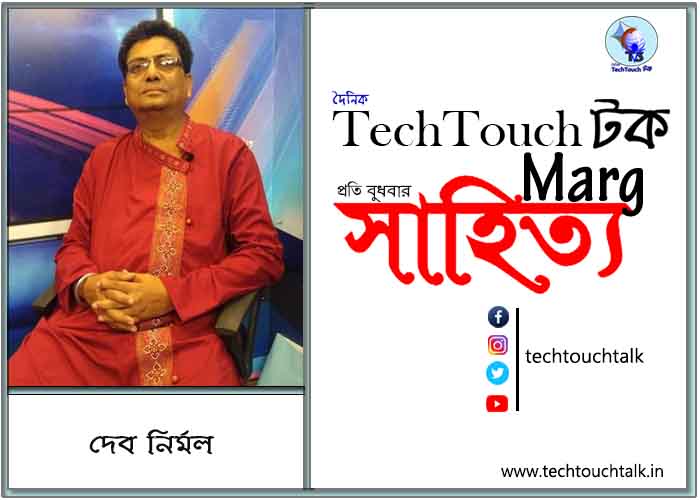 কাব্যানুশীলনে দেব নির্মল