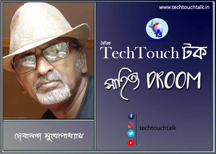 সাতে পাঁচে কবিতায় দেবানন্দ মুখোপাধ্যায়