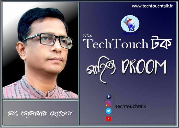 সাতে পাঁচে কবিতায় মো. দেলোয়ার হোসেন (বাংলাদেশ)