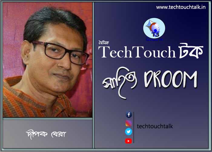সাতে পাঁচে কবিতায় দীপক বেরা