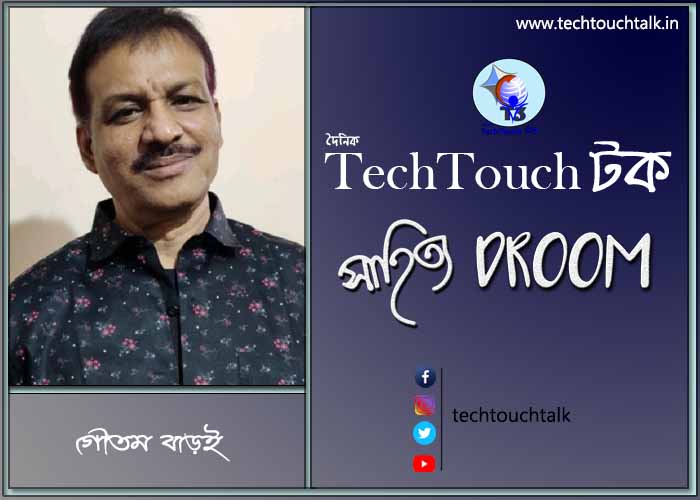 সাতে পাঁচে কবিতায় গৌতম বাড়ই (গদ্য কবিতা)