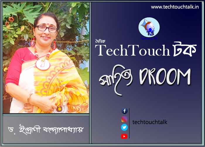 সাতে পাঁচে কবিতায় ইন্দ্রাণী বন্দ্যোপাধ্যায়