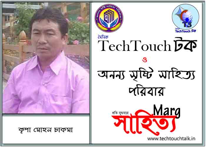 মার্গে অনন্য সম্মান কৃপা মোহন চাকমা (সেরার সেরা)