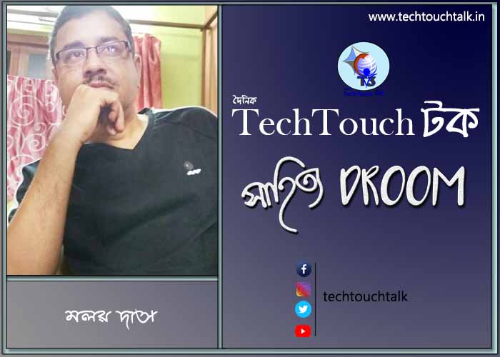 গল্পবাজে মলয় দাস