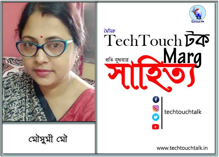 গদ্যানুশীলনে মৌসুমী মৌ