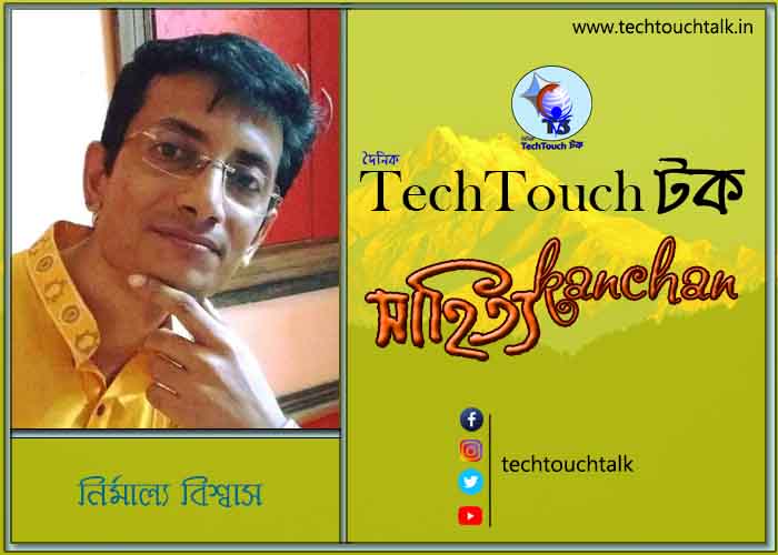 গল্পেরা জোনাকি তে নির্মাল্য বিশ্বাস