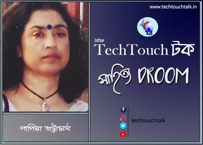 সাপ্তাহিক ধারাবাহিকে পাপিয়া ভট্টাচার্য (পর্ব - ৮)