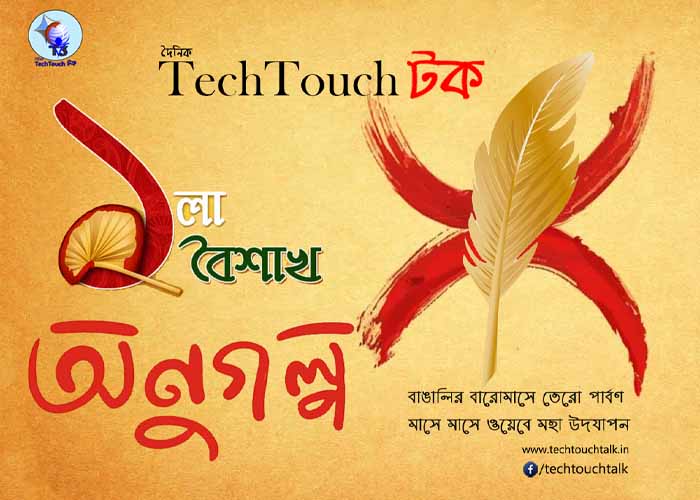 || অণুগল্প ১-বৈশাখে || বিশেষ সংখ্যায় নব কুমার দে