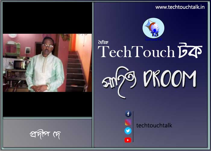 গল্পবাজে প্রদীপ দে