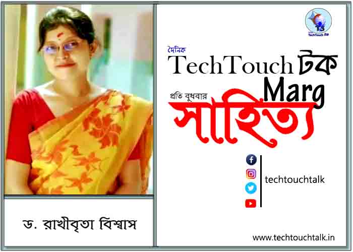 কাব্যানুশীলনে ড. রাখীবৃতা বিশ্বাস