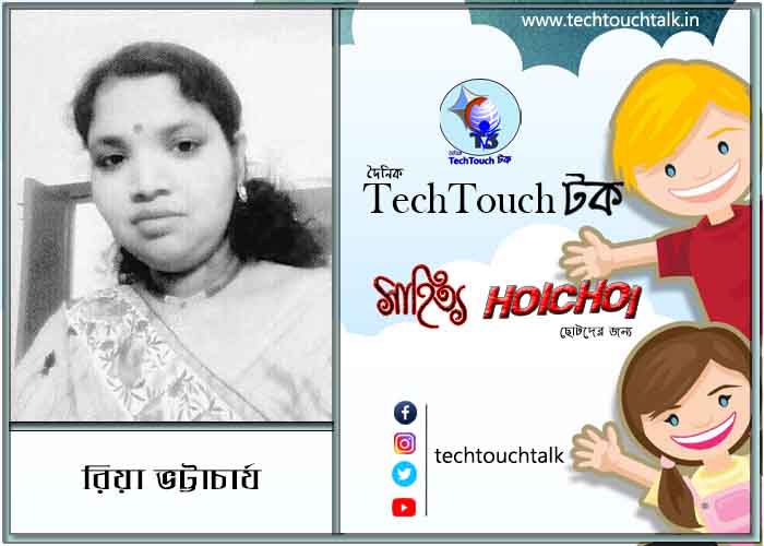 হৈচৈ কবিতায় রিয়া ভট্টাচার্য