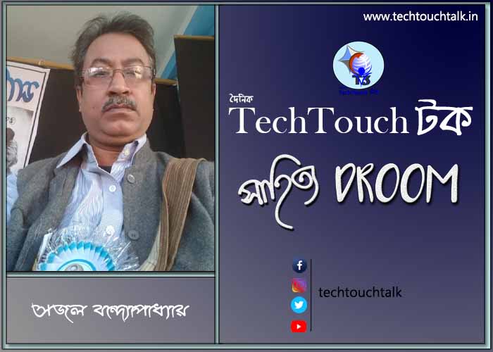 গল্পবাজে সজল বন্দ্যোপাধ্যায়