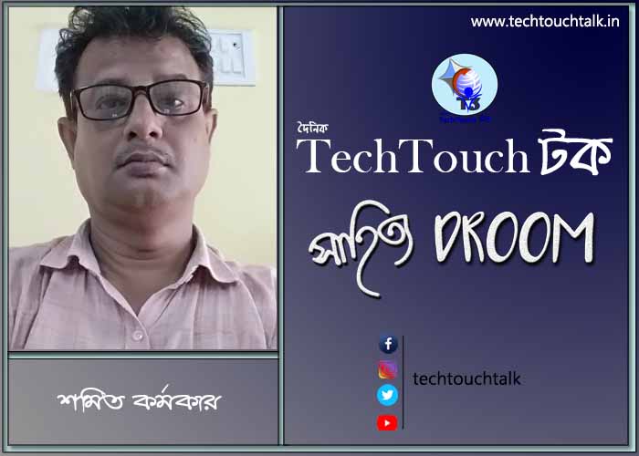 সাতে পাঁচে কবিতায় শমিত কর্মকার