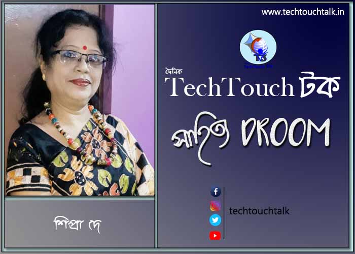 সাতে পাঁচে কবিতায় শিপ্রা দে