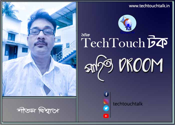 সাতে পাঁচে কবিতায় শীতল বিশ্বাস