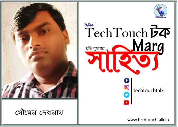 গদ্যানুশীলনে সৌমেন দেবনাথ