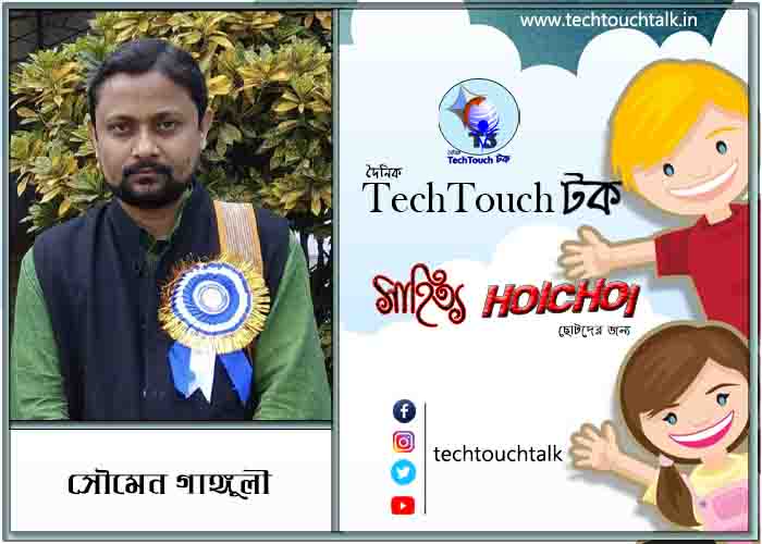 হৈচৈ কবিতায় সৌমেন গাঙ্গুলী