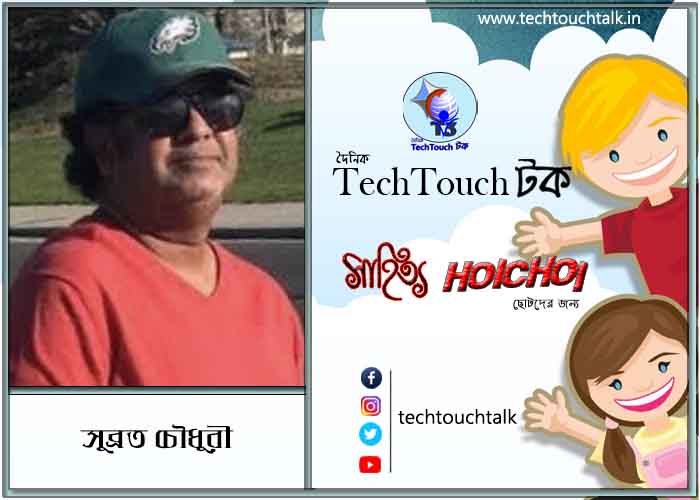 হৈচৈ কবিতায় সুব্রত চৌধুরী