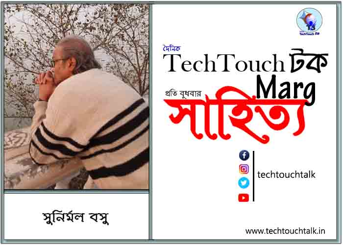 গদ্যানুশীলনে সুনির্মল বসু