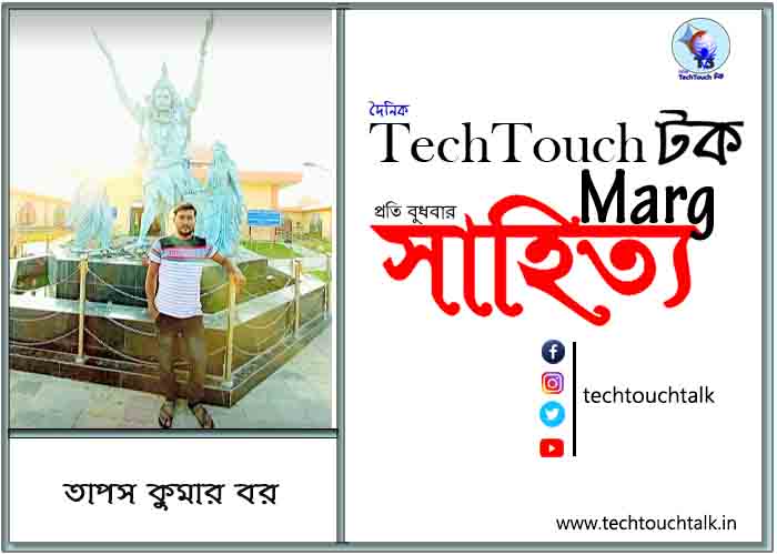 গদ্যানুশীলনে তাপস কুমার বর