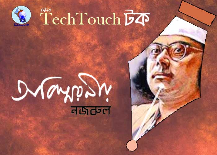 অবিস্মরণীয় নজরুল এ বিচিত্র কুমার