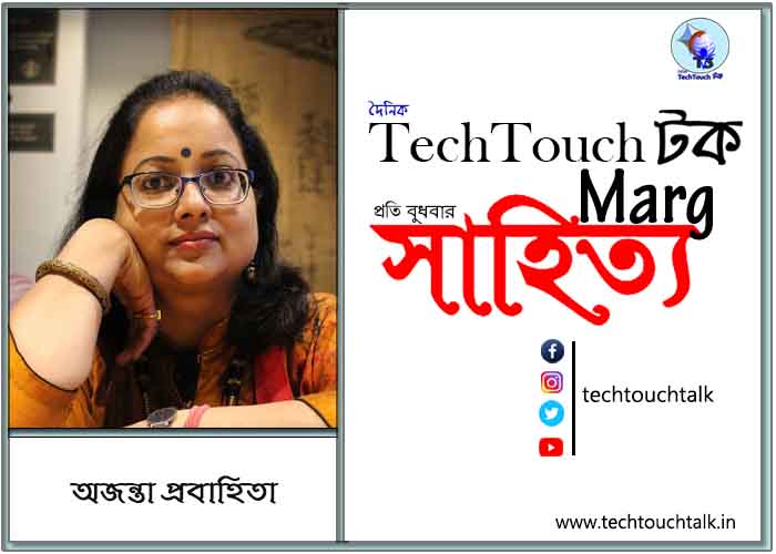 গদ্যানুশীলনে অজন্তা প্রবাহিতা (শেষ অংশ)