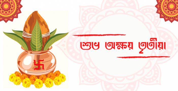 || শুভ অক্ষয় তৃতীয়া || লিখেছেন কুণাল রায়