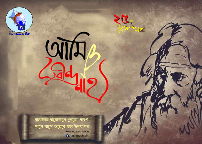 T3 || আমি ও রবীন্দ্রনাথ || 26য় উদয়ন চক্রবর্তী