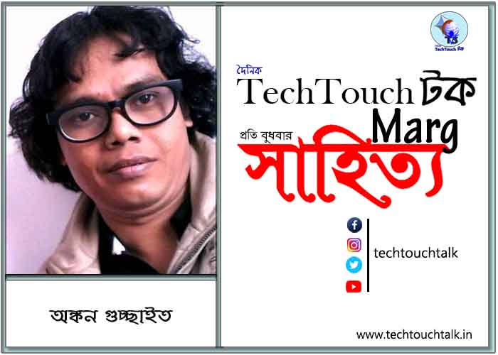 কাব্যানুশীলনে অঙ্কন গুচ্ছাইত