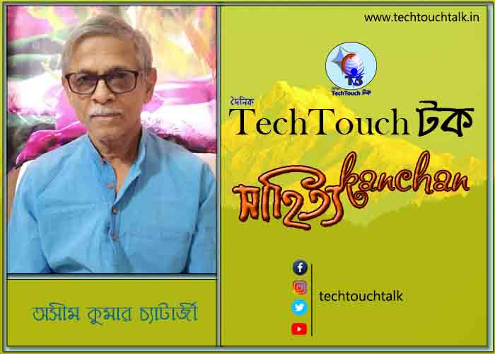 কবিতায় বলরুমে অসীম কুমার চ্যাটার্জী