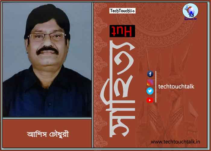 কবিতায় আশিস চৌধুরী