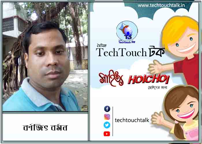 হৈচৈ ছড়া/কবিতায় বর্ণজিৎ বর্মন