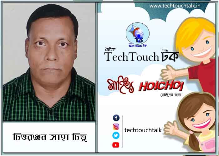 হৈচৈ ছড়া/কবিতায় চিত্তরঞ্জন সাহা চিতু